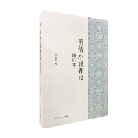 明清小说补论（增订本）