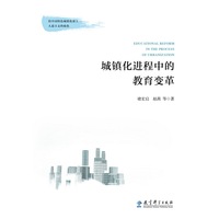 城镇化进程中教育变革