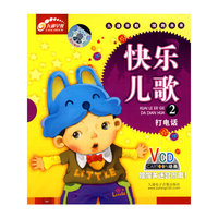 九通早教领跑未来-快乐儿歌2VCD
