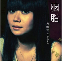 吴虹飞：胭脂（17再版）CD