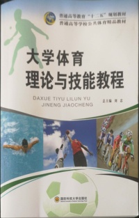 大学体育理论与技能教程