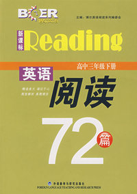 新课标英语阅读72篇(高三下)