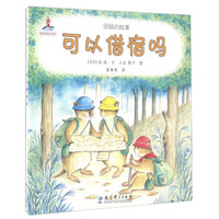 可以借宿吗/田鼠的故事