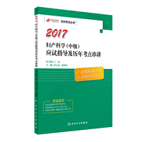 妇产科学职称考试丁震医学教育系列考试丛书·妇产科学（中级）应试指导及历年考点串讲 人民卫生出版社 丁震系列(原军医版)