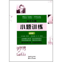 高中生物小题训练·必修2