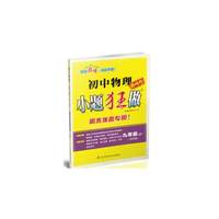 18秋初中9年级物理(上)(苏科版)小题狂做(巅峰版)