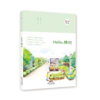 《Hello，横栏 》（“Hello，中山”手绘漫画系列）