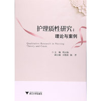 护理质性研究：理论与案例