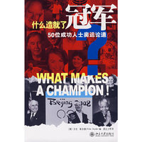 什么造就了冠军(50位成功人士奥运论道)
