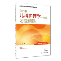 2018儿科护理学（中级）习题精选