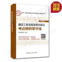 2018版一级建造师考试考试用书 建设工程法规及相关知识考点精粹掌中宝 全国一级建造师2018年考试教材辅导用书