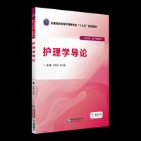 护理学导论(全国高职高专护理类专业“十三五”规划教材)