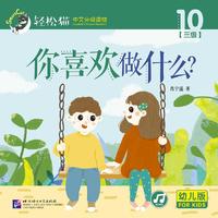 你喜欢做什么？| 轻松猫—中文分级读物（幼儿版）（三级10）