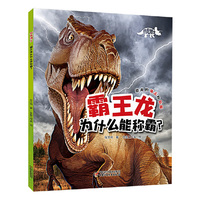 恐龙博士 霸王龙为什么能称霸？
