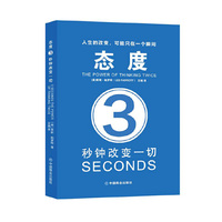 态度：3秒钟改变一切