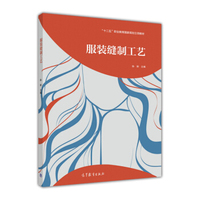 服装缝制工艺/“十二五”职业教育国家规划立项教材