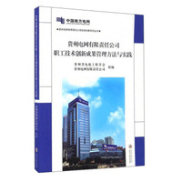 贵州电网有限责任公司职工技术创新成果管理方法与实践