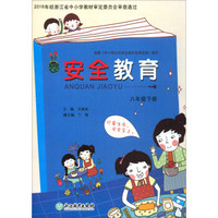 安全教育（八年级下册）