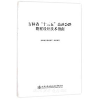 吉林省“十三五”高速公路勘察设计技术指南