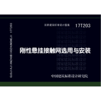 17T203刚性悬挂接触网选用与安装