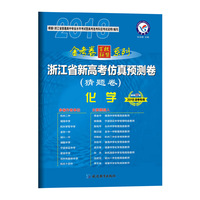 2018猜题卷·浙江省新高考仿真预测卷 化学--天星教育