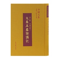 大乘五蕴论讲记