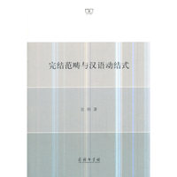 完结范畴与汉语动结式