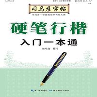 司马彦字帖·硬笔行楷入门一本通