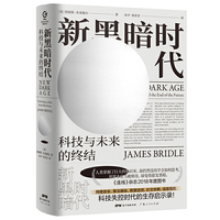 万有引力书系：新黑暗时代（科技与未来的终结）（精装）