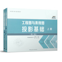 工程图与表现图投影基础   上册  （第二版）