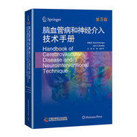 脑血管病和神经介入技术手册
