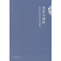 历史与田野：中国礼俗仪式音乐研究