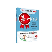 第一作业·六年级语文（部编版）（第二学期）