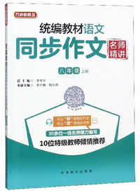 统编教材语文同步作文名师精讲（八年级上册）