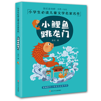 快乐读书吧 二年级小学生 文学名家名作美绘注音版：小鲤鱼跳龙门