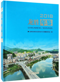 龙胜年鉴（2018）