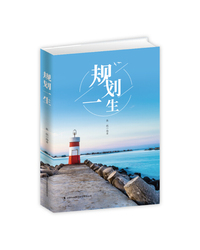 规划一生