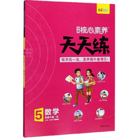 学缘核心素养天天练：数学（五年级下册 R）