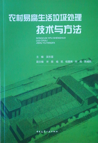 农村易腐生活垃圾处理技术与方法