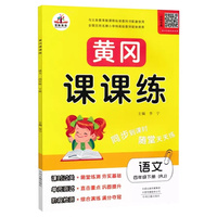 2020春季黄冈课课练四年级语文下册·部编人教版（黄冈课时作业 黄冈同步练习 黄冈随堂天天练）