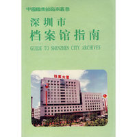 深圳市档案馆指南