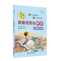 魅力语文：跟着老师去阅读(七年级上册)