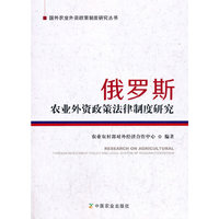 俄罗斯农业外资政策法律制度研究