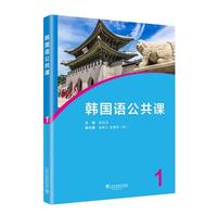 韩国语公共课1