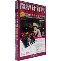 微型计算机2008年上半年合订本(上下册)(含1DVD盘)