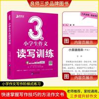 良师三步作文　小学生作文读写训练３年级４年级５年级６年级名家名篇优秀作文满分作文一周一篇读写训练必备手册