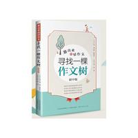 赛出来的好作文·寻找一棵作文树（初中版）