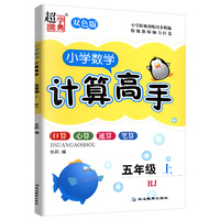 2021秋小学数学计算高手五年级上册人教版超能学典双色版口算心算速算笔算天天练强化专项作业数学测试题口算题卡