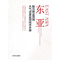 东亚酸沉降监测网大气浓度监测技术手册