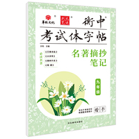 状元笔迹 衡中考试体字帖 名著摘抄笔记 初中九年级 楷书 2022版
